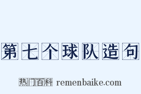 第七个球队造句是什么意思的图片